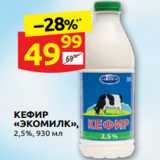 Магазин:Дикси,Скидка:КЕФИР
«ЭКОМИЛК»,
2,5%, 930 мл