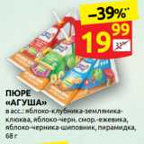 Магазин:Дикси,Скидка:ПЮРЕ
«АГУША»
в асс.: яблоко-клубника-земляникаклюква, яблоко-черн. смор.-ежевика,
яблоко-черника-шиповник, пирамидка,
68 г