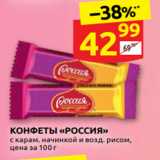 КОНФЕТЫ «РОССИЯ»
с карам. начинкой и возд. рисом,
цена за 100 г