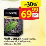 ЧАЙ DENKER Noble Thyme,
цейлонский, с чабрецом,
20 пак. × 2 г, 40 г