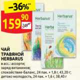 ЧАЙ
ТРАВЯНОЙ
HERBARUS
в асс.: ассорти;
заряд витаминов;
спокойствие-баланс, 24 пак. × 1,8 г, 43,20 г;
детокс-молодость, 24 пак. × 1,6 г, 38,40 г