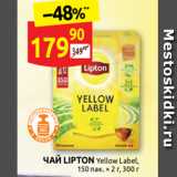 Дикси Акции - ЧАЙ LIPTON Yellow Label,
150 пак. × 2 г, 300 г