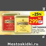 ЧАЙ TWININGS
в асс.: Earl Grey;
English Breakfast,
ж/б, 100 г