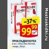 Магазин:Дикси,Скидка:ПРОКЛАДКИ KOTEX
в асс.: Ultra, Deo; Normal,
ежедн., 56 шт.
