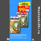 СУХОЙ КОРМ KITEKAT
в асс.: «Мясной пир»,
«Аппетитная курочка», 800 г