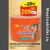 Магазин:Дикси,Скидка:СКРАБ ДЛЯ ТЕЛА FLORESAN
горячий, антицеллюлитный,
500 мл