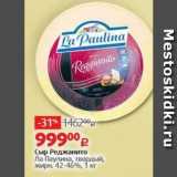 Сыр Реджанито Ла Паулина