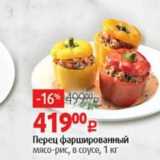 Магазин:Виктория,Скидка:Перец фаршированный мясо-рис, в соусе, 1 кг