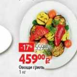 Магазин:Виктория,Скидка:Овощи гриль, 1 кг