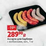 Магазин:Виктория,Скидка:Ассорти для барбекю с колбасками, охл., 1 кг