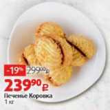 Печенье Коровка 1 Kr