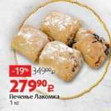 Магазин:Виктория,Скидка:Печенье Лакомка. 1 кг