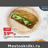 Магазин:Виктория,Скидка:Сэндвич с мясным хлебом 