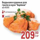 Магазин:Метро,Скидка:Бедрышки куриные для гриля в соусе Барбекю 
