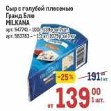 Сыр с голубой плесенью Гранд Блю MILKANA 