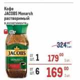 Метро Акции - Кофе JACOBS 