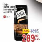 Кофе CARTE NOIRE 