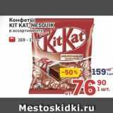 Метро Акции - Конфеты KIT KAT, NESQUIK