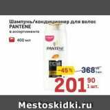 Метро Акции - Шампунь/кондиционер для волос PANTENE 