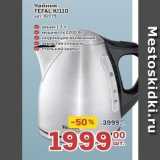 Метро Акции - Чайник TEFAL KI110 