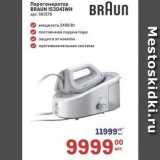 Парогенератор BRAUN IS3041WH BRAUN