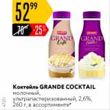 Карусель Акции - Коктейль Grande Coctail