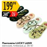 Пантолеты LUCKY LAND