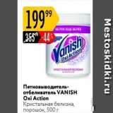 Пятновыводитель- отбеливатель VANISH