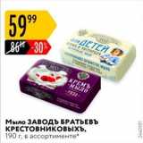 Магазин:Карусель,Скидка:Мыло ЗАВОДЪ БРАТЬЕВЪ КРЕСТОвниковыхъ