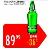 Магазин:Карусель,Скидка:Пиво CARLSBERG 