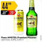 Карусель Акции - Пиво AMSTEL 