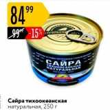 Карусель Акции - Сайра тихоокеанская натуральная, 250г