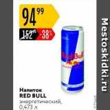 Магазин:Карусель,Скидка:Напиток RED BULL энергетический
