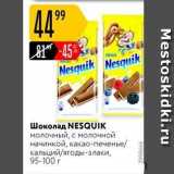 Карусель Акции - Шоколад NESQUIK