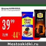 Магазин:Карусель,Скидка:Шоколад ALPEN GOLD