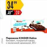 Пирожное KINDER