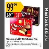 Карусель Акции - Печенье LOTTЕ Choco-Pie