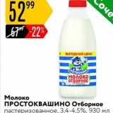 Магазин:Карусель,Скидка:Молоко ПРОСТОКВАШИНО