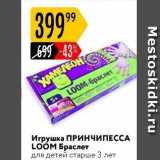 Игрушка ПРИНЧИПЕССА LOOM 