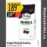 Карусель Акции - Кофе PAULIG Arabica 