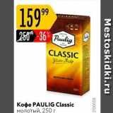 Кофe PAULIG Classic 