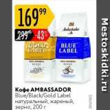 Карусель Акции - Кофe AMBASSADOR 