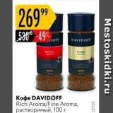 Карусель Акции - Кофе DAVIDOFF Rich 