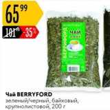 Карусель Акции - Чай BERRYFORD 