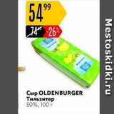 Сыр OLDENBURGER 