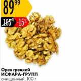 Орех грецкий ИСФАРА-ГРУПП очищенный, 100г