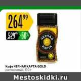 Карусель Акции - Кофе ЧЕРНАЯ КАРТА GOLD 