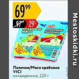 Магазин:Карусель,Скидка:Палочки/Мясо крабовое VICI 