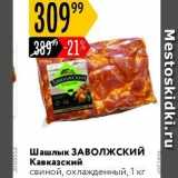 Магазин:Карусель,Скидка:Шашлык ЗАВолжскиЙ Кавказский свиной