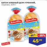 Магазин:Лента супермаркет,Скидка:БАТОН ХЛЕБНЫЙ ДОМ УТРЕННИЙ,
нарезка, 400 г